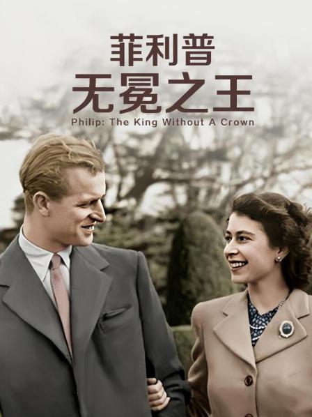 吃瓜黑料网《菲利普：无冕之王》免费在线观看