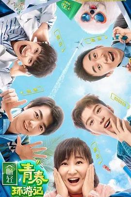 吃瓜网《青春环游记 第二季》免费在线观看