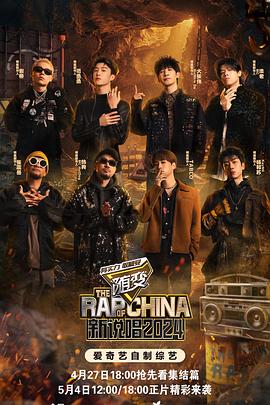 吃瓜黑料网《新说唱2024》免费在线观看