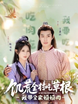 吃瓜黑料网《饥荒全村吃草根，我带全家顿顿肉》免费在线观看
