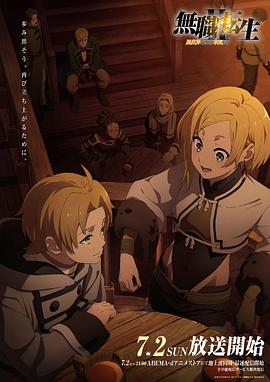 吃瓜黑料《无职转生Ⅱ～到了异世界就拿出真本事～》免费在线观看