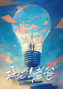 吃瓜黑料网《拜托了！老爸》免费在线观看