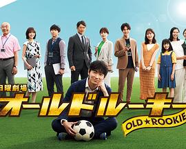 吃瓜黑料《老将新生 オールドルーキー》免费在线观看