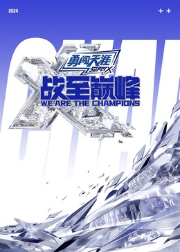 吃瓜网《战至巅峰 第三季》免费在线观看