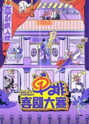 吃瓜黑料网《单排喜剧大赛》免费在线观看