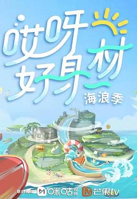 吃瓜网《哎呀好身材 第三季》免费在线观看