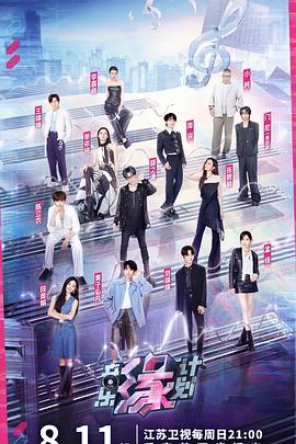 吃瓜网《音乐缘计划》免费在线观看