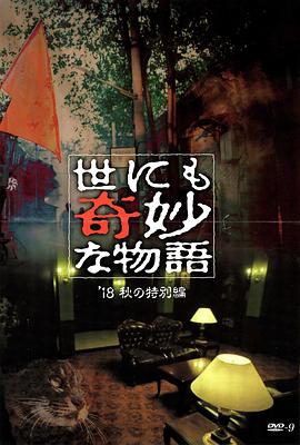 吃瓜黑料《世界奇妙物语 2018年秋季特别篇 世にも奇妙な物語 ’18秋の特別編》免费在线观看