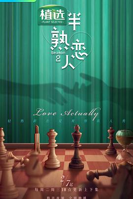 吃瓜黑料《半熟恋人第二季》免费在线观看
