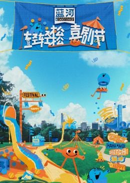 吃瓜黑料网《轻轻松松喜剧节》免费在线观看