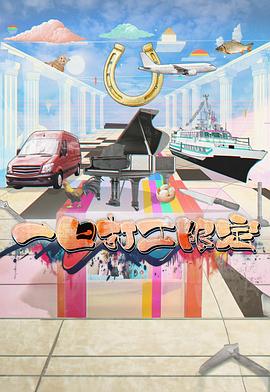 吃瓜网《一日打工限定》免费在线观看