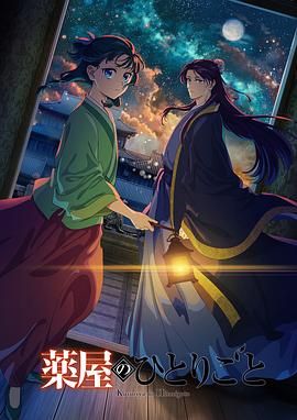 吃瓜黑料《药屋少女的呢喃 第二季》免费在线观看