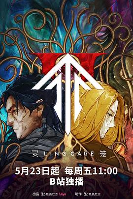 吃瓜黑料《灵笼第二季》免费在线观看