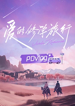 吃瓜黑料网《爱的修学旅行 PDvlog》免费在线观看