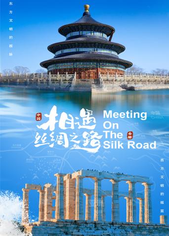 吃瓜黑料《相遇丝绸之路》免费在线观看