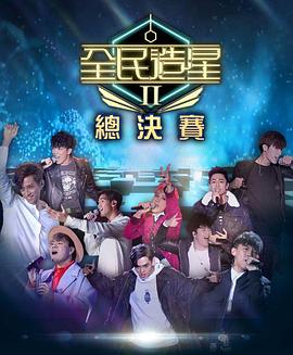 吃瓜网《全民造星2 全民造星II》免费在线观看