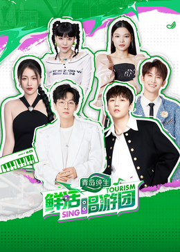 吃瓜黑料《鲜活唱游团》免费在线观看