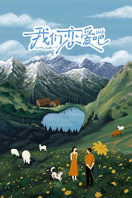 吃瓜黑料《我们恋爱吧 第六季》免费在线观看