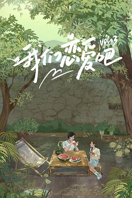 吃瓜黑料网《我们恋爱吧第三季》免费在线观看