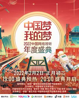 吃瓜黑料《中国梦 我的梦——2022中国网络视听年度盛典》免费在线观看