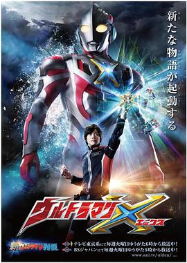吃瓜黑料网《艾克斯奥特曼 ウルトラマンX》免费在线观看