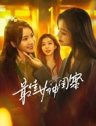 吃瓜黑料《最佳女神闺蜜》免费在线观看