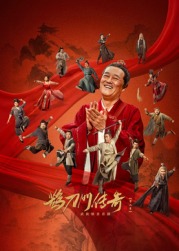 吃瓜黑料《鹊刀门传奇 第二季》免费在线观看