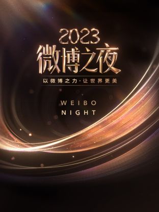 吃瓜黑料《微博之夜 2023》免费在线观看