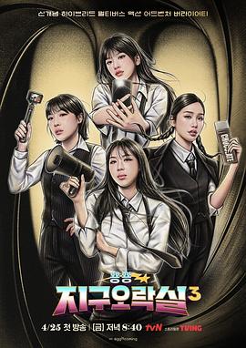 吃瓜黑料网《Biong Biong地球游戏厅第三季》免费在线观看