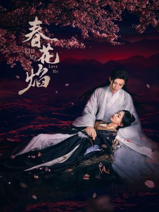 吃瓜黑料《春花焰》免费在线观看