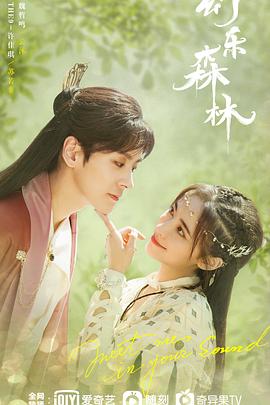 吃瓜黑料网《幻乐森林》免费在线观看