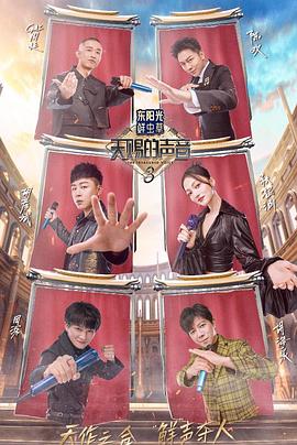 吃瓜黑料《天赐的声音第三季》免费在线观看