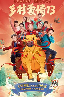 吃瓜网《乡村爱情13》免费在线观看