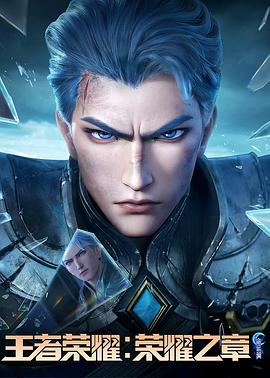 吃瓜网《王者荣耀：荣耀之章命运篇》免费在线观看