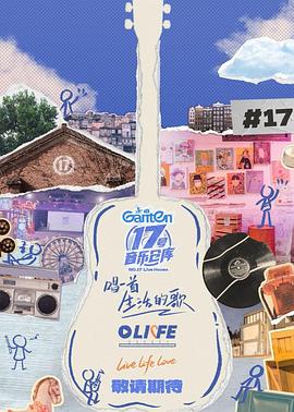 吃瓜黑料网《17号音乐仓库第三季》免费在线观看