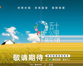 吃瓜黑料网《五十公里桃花坞5》免费在线观看