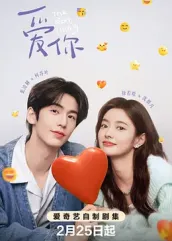 吃瓜网《爱你2025》免费在线观看