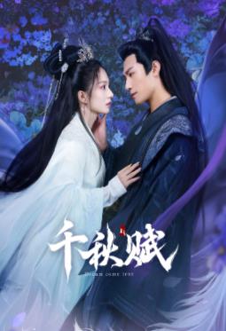 吃瓜黑料网《千秋赋》免费在线观看