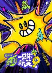 吃瓜黑料网《一见你就笑》免费在线观看