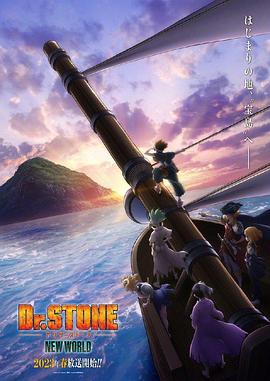 吃瓜黑料《石纪元 第三季 Dr.STONE NEW WORLD》免费在线观看