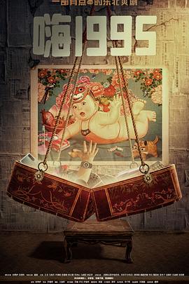 吃瓜网《嗨1995》免费在线观看