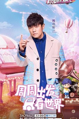 吃瓜黑料《周游记第三季》免费在线观看