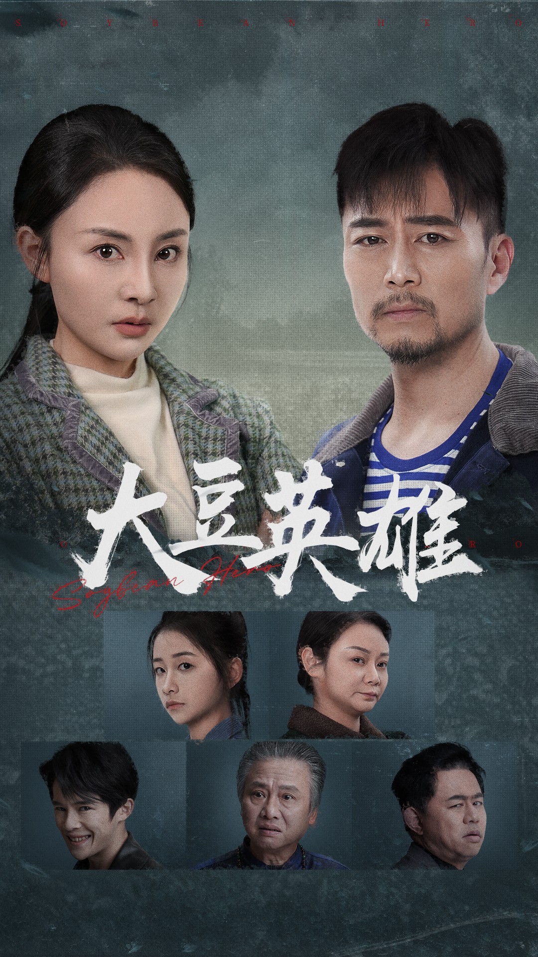 吃瓜网《大豆英雄》免费在线观看