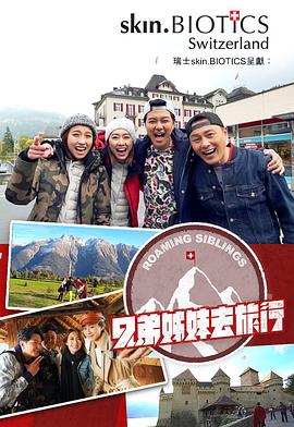 吃瓜网《兄弟姐妹去旅行》免费在线观看