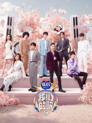 吃瓜网《我们的歌第五季》免费在线观看