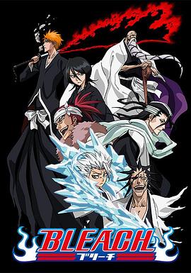 吃瓜黑料《死神Bleach》免费在线观看