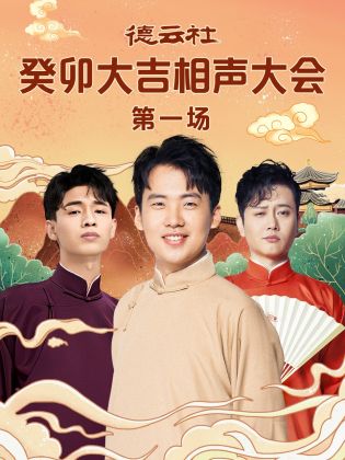 吃瓜网《德云社癸卯大吉相声大会 第一场》免费在线观看