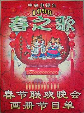 吃瓜黑料《1998年中央电视台春节联欢晚会》免费在线观看