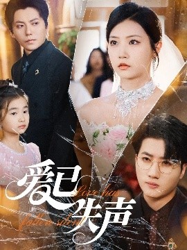 吃瓜黑料网《爱已失声》免费在线观看