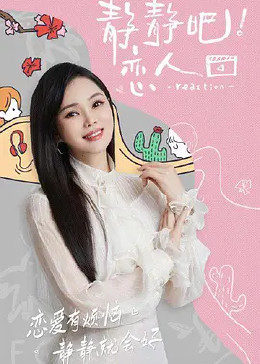 吃瓜黑料《静静吧！恋人》免费在线观看